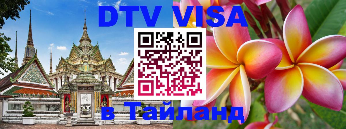 VISA в Тайланд для удалёнщиков Великий Новгород 
