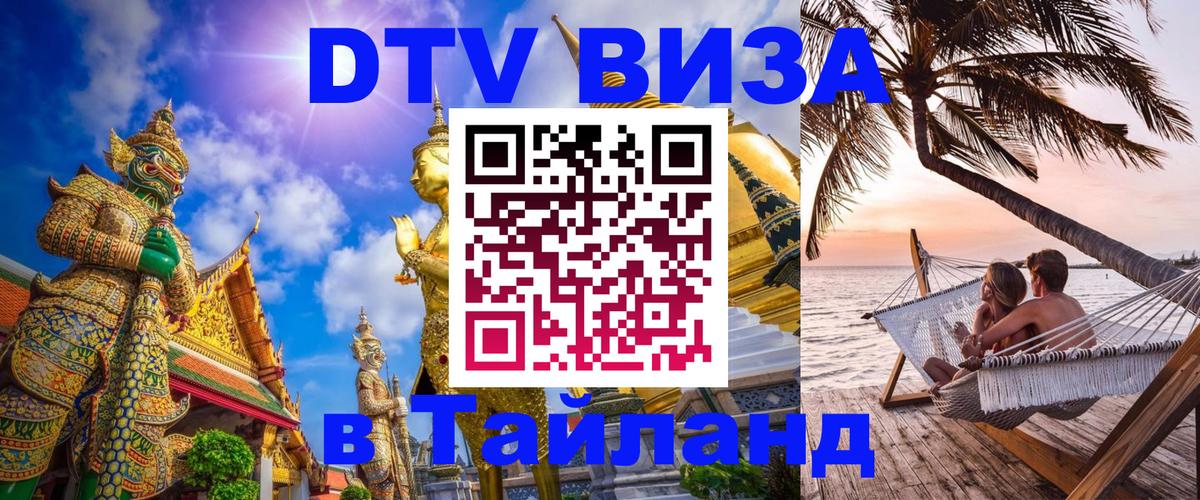 Виза ДТВ на 5 лет в Тайланд Великий Новгород 