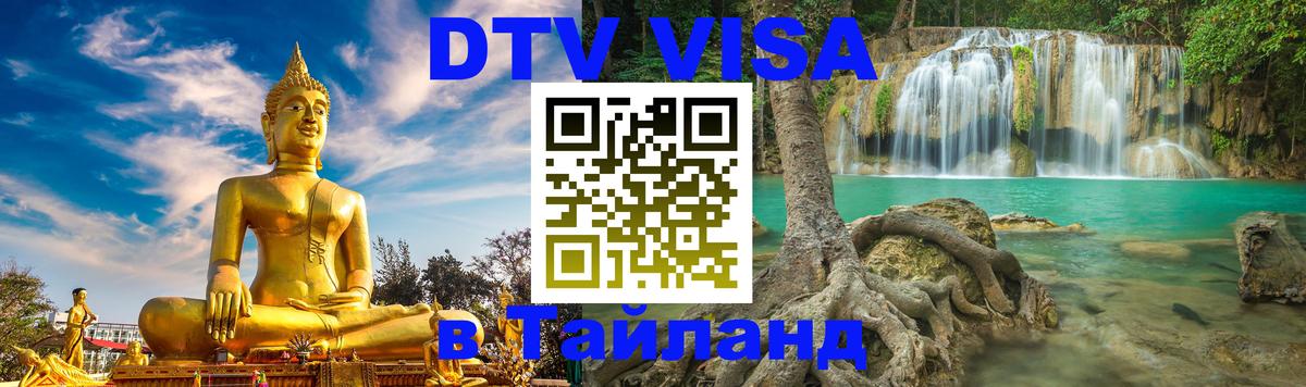 Цены на DTV визу в Таиланд — пакеты услуг, достаточно даже паспорта - Великий Новгород 